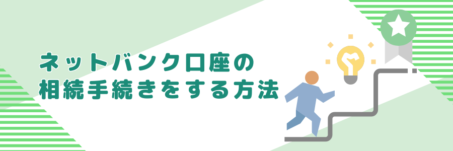 ネットバンク口座の相続手続きをする方法