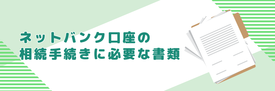 ネットバンク口座の相続手続きに必要な書類
