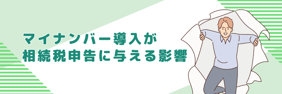 マイナンバー導入が相続税申告に与える影響