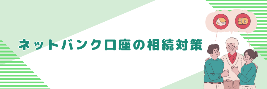 ネットバンク口座の相続対策