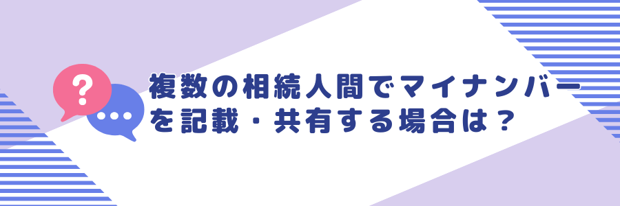 複数の相続人間でマイナンバーを記載・共有する場合、「特定個人情報の提供」に該当しますか？代表者が記載する場合、他の相続人の本人確認も必要ですか？