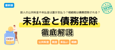 故人の公共料金や未払金は誰が支払う？相続税は債務控除される？
