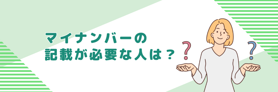 マイナンバーの記載が必要な人は？