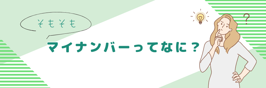 そもそもマイナンバーってなに？