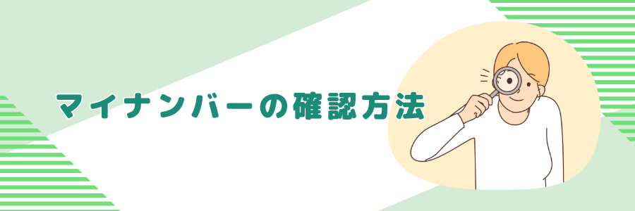 マイナンバーの確認方法