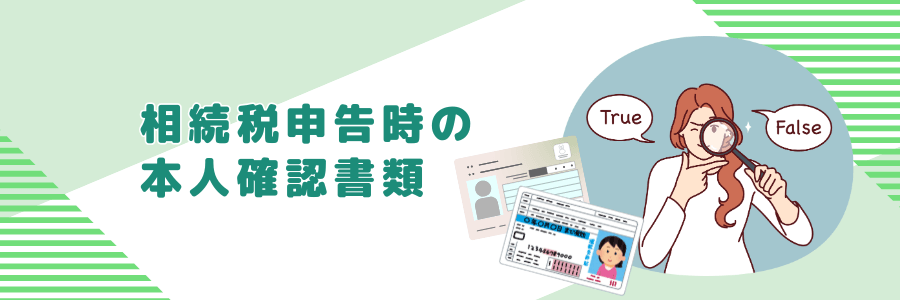 相続税申告時の本人確認書類