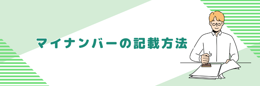 マイナンバーの記載方法