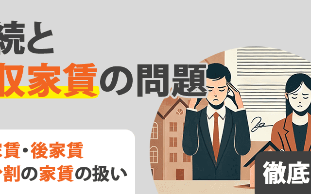 相続時に未収家賃はどう扱われるか_アイキャッチ