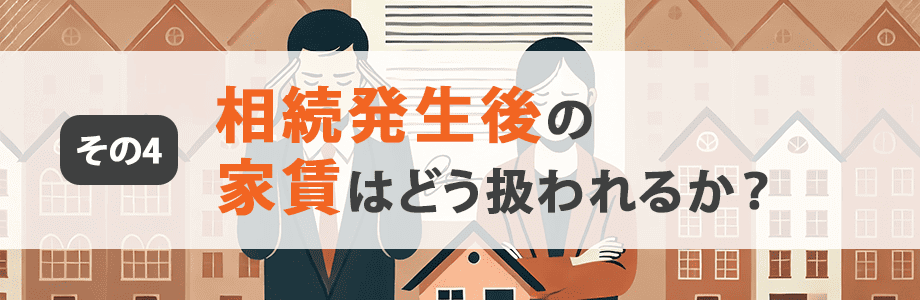 相続時に未収家賃はどう扱われるか_サブタイトル4