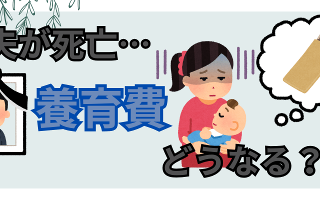 元夫が死亡。未払いの養育費は相続時に請求できる？