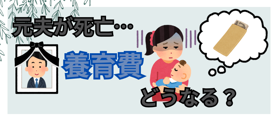 元夫が死亡。未払いの養育費は相続時に請求できる？