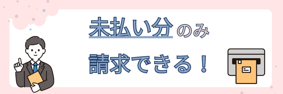 未払い分のみ請求できる！