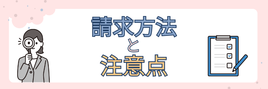 請求方法と注意点