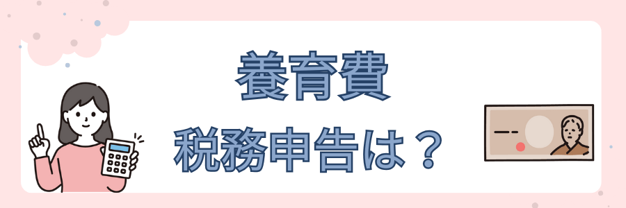 養育費
税務申告は？