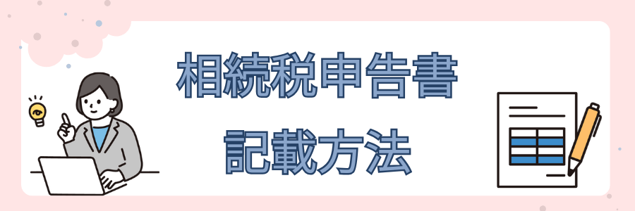 相続税申告書
記載方法