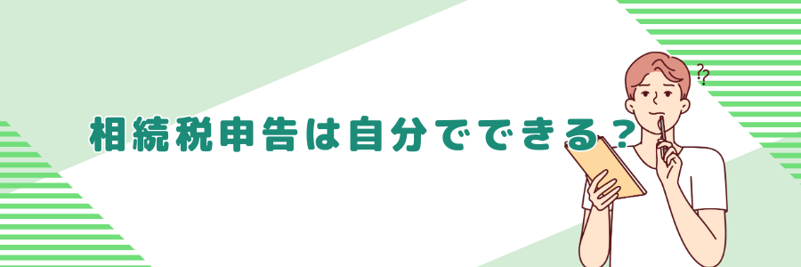 相続税申告は自分でできる？