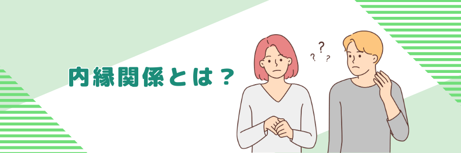 内縁関係とは？