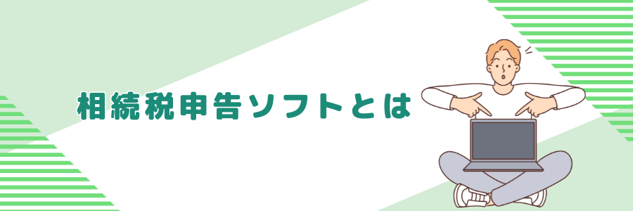 相続税申告ソフトとは