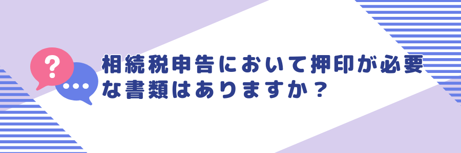 相続税申告において押印が必要な書類はありますか？