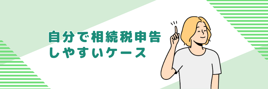 自分で相続税申告しやすいケース