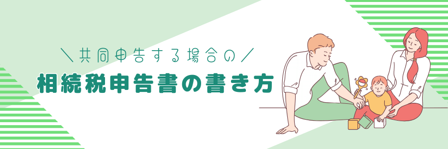 共同申告（連名提出）する場合の相続税申告書の書き方