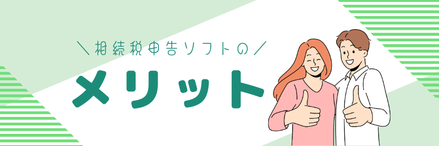 相続税申告ソフトのメリット
