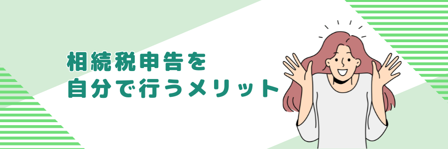 相続税申告を自分で行うメリット