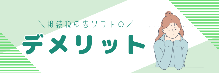 相続税申告ソフトのデメリット
