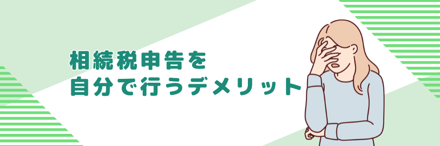 相続税申告を自分で行うデメリット