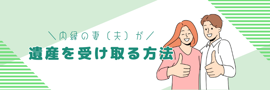 内縁の妻（夫）が遺産を受け取る方法