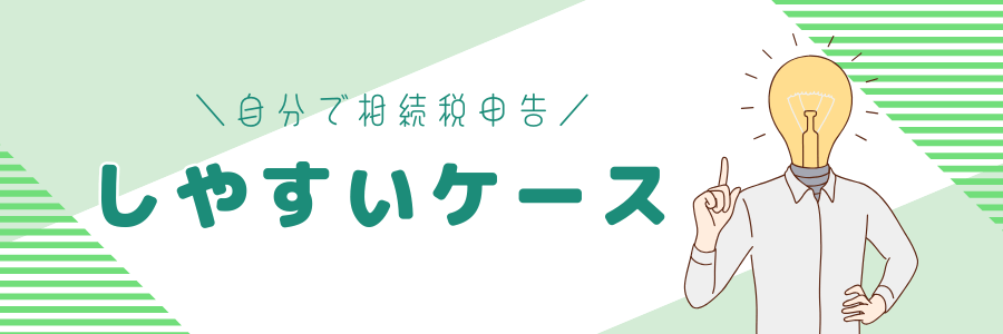 自分で相続税申告しやすいケース