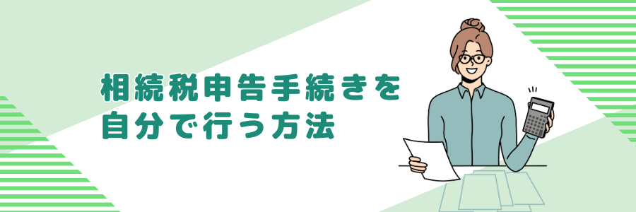 相続税申告手続きを自分で行う方法