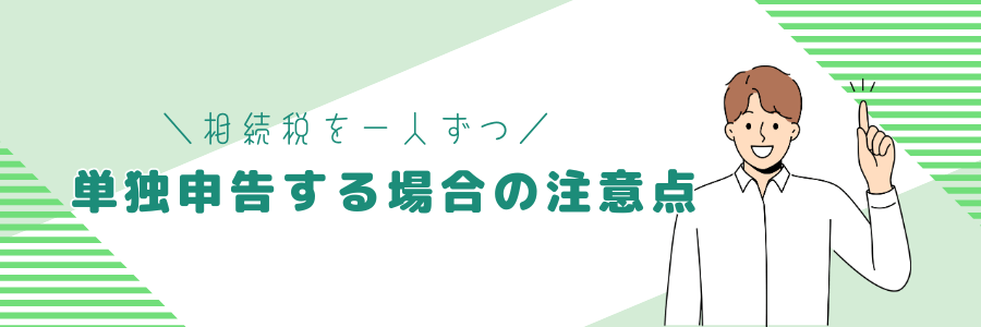 相続税を一人ずつ単独で申告する場合の注意点
