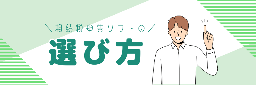 相続税申告ソフトの選び方