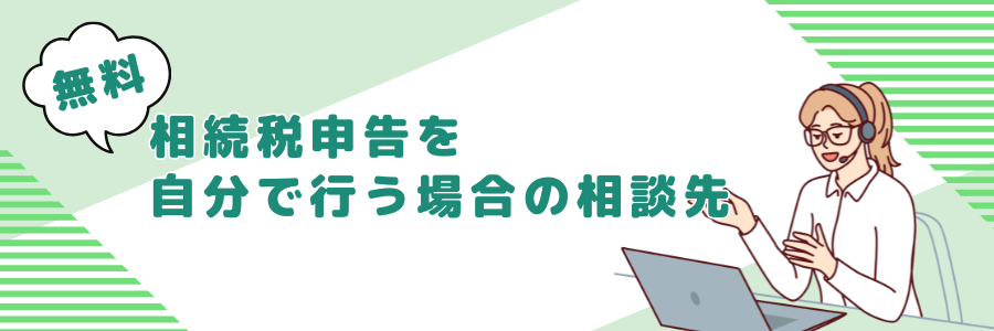 【無料】相続税申告を自分で行う場合の相談先