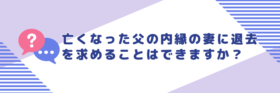 亡くなった父の内縁の妻が相続したマンションに住んでいます。売却のために退去を求めることはできますか？