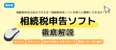 相続税申告ソフトのメリット・デメリット徹底解説！無料で使えるおすすめ申告ソフトもご紹介