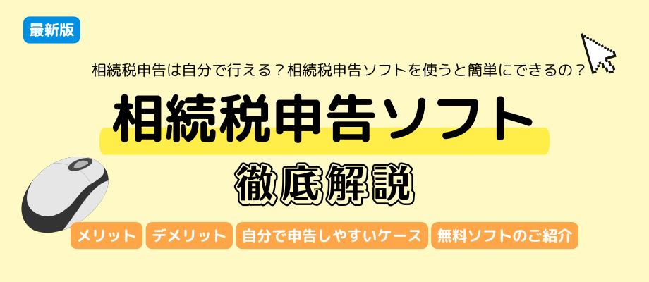 相続税申告ソフトのメリット・デメリット徹底解説！無料で使えるおすすめ申告ソフトもご紹介