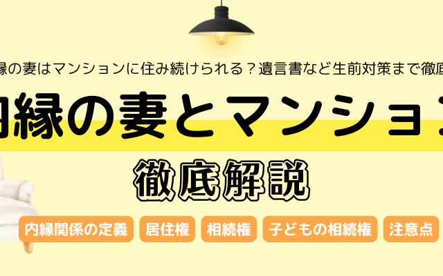内縁の妻はマンションに住み続けられる？遺言書など生前対策まで徹底解説