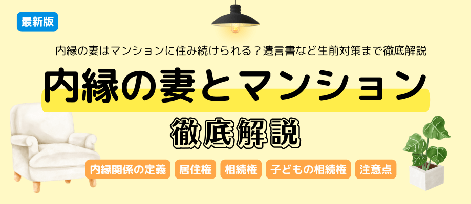 内縁の妻はマンションに住み続けられる？遺言書など生前対策まで徹底解説