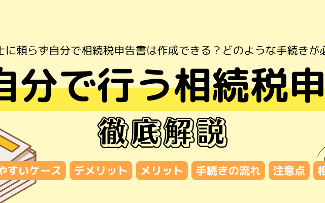 相続税申告書は自分で作成できる？手続きの流れや必要書類を徹底解説