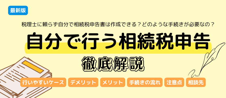 相続税申告書は自分で作成できる？手続きの流れや必要書類を徹底解説
