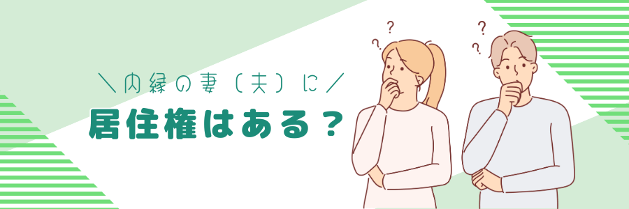 内縁の妻（夫）に居住権はある？