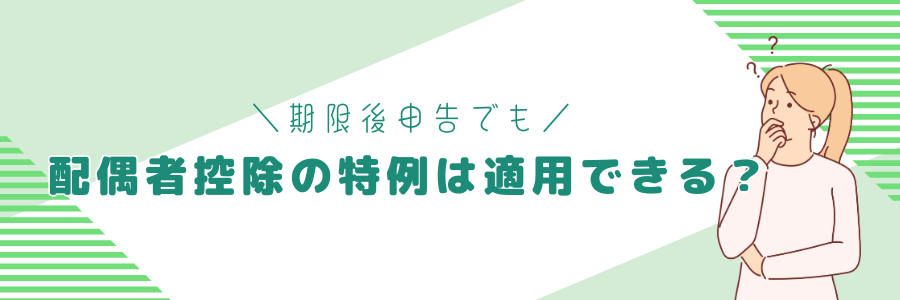 期限後申告でも配偶者控除の特例は適用できる？