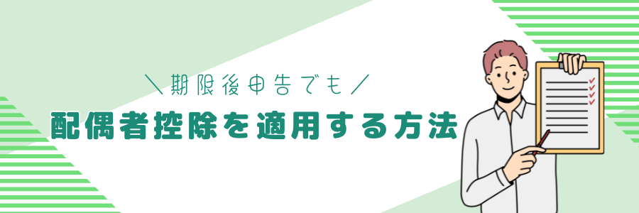期限後申告でも配偶者控除を適用する方法