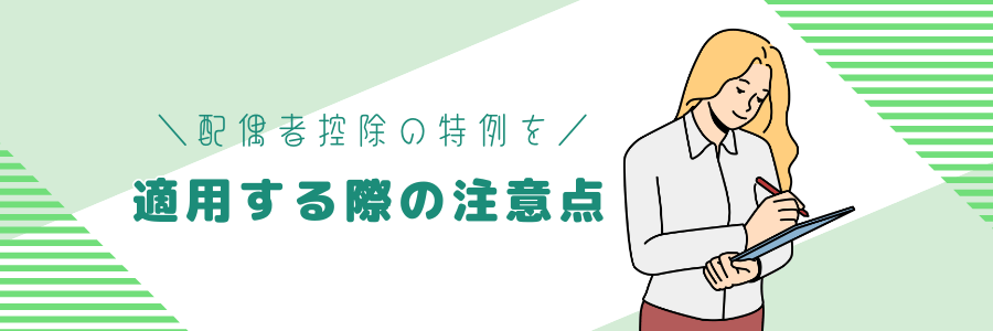 配偶者控除の特例を適用する際の注意点