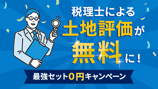 土地評価が無料に！最強セット0円キャンペーン
