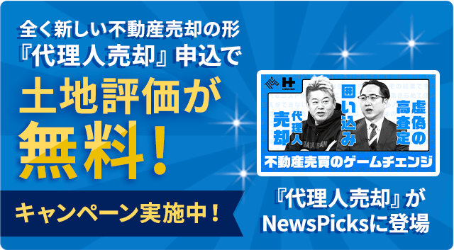土地評価が無料キャンペーン実施中