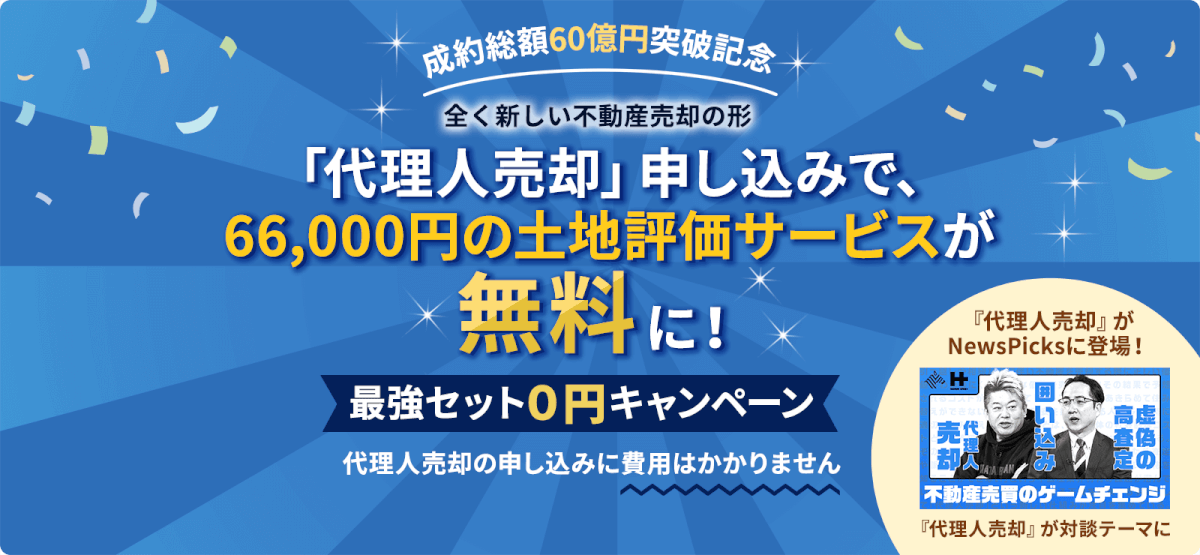 「代理人売却」申し込みで、66,000円の土地評価サービスが無料に！キャンペーン実施中