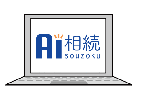AI相続が表示されているパソコンの画面